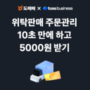 도매매 X 토스비즈니스 이벤트