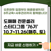 도매매 전문셀러 스터디그룹