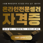 온라인전문셀러자격증 커뮤니티 이벤트