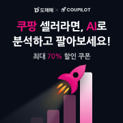 도매꾹/도매매 X 쿠파일럿
