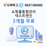 도매꾹/도매매 X 넥스트엔진