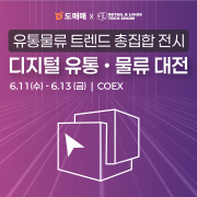 디지털물류대전