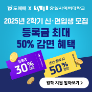 도매꾹/도매매 X 숭실사이버대학교