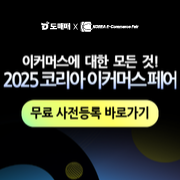 2025코리아 이커머스페어