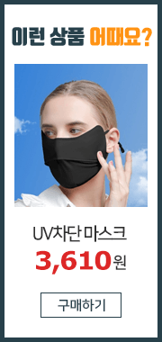 UV차단 마스크 