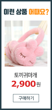 토끼귀마개