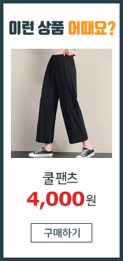 쿨 팬츠