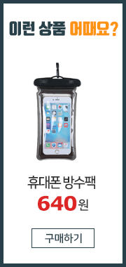휴대폰 방수팩