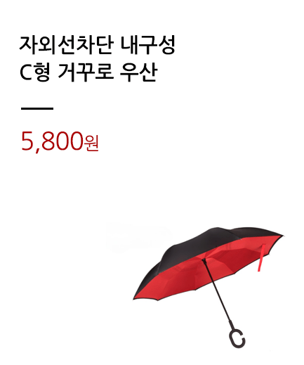 자외선차단 내구성/C형 거꾸로 우산			