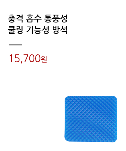 충격 흡수 통풍성/쿨링 기능성 방석			