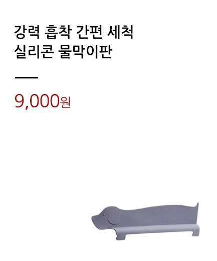 강력 흡착 간편 세척/실리콘 물막이판			