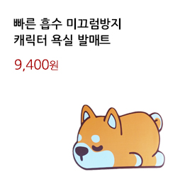빠른 흡수 미끄럼방지/캐릭터 욕실 발매트