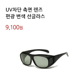 UV차단 측면 렌즈/편광 변색 선글라스