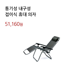 통기성 내구성/접이식 휴대 의자