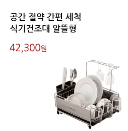 공간 절약 간편 세척/식기건조대 알뜰형 			