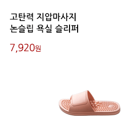 고탄력 지압마사지/논슬립 욕실 슬리퍼			