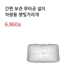 간편 보관 무타공 설치/차량용 햇빛가리개			