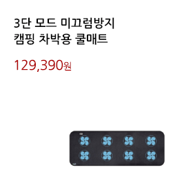 3단 모드 미끄럼방지/캠핑 차박용 쿨매트			