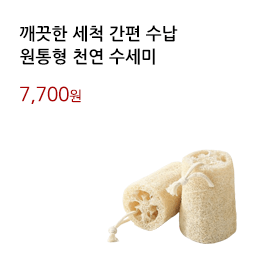 깨끗한 세척 간편 수납/원통형 천연 수세미			