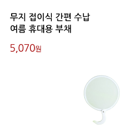 무지 접이식 간편 수납/여름 휴대용 부채 			