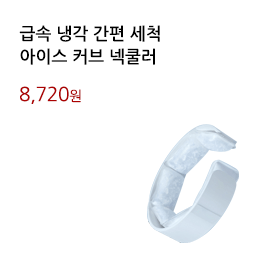 급속 냉각 간편 세척/아이스 커브 넥쿨러			