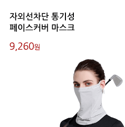 자외선차단 통기성/페이스커버 마스크			