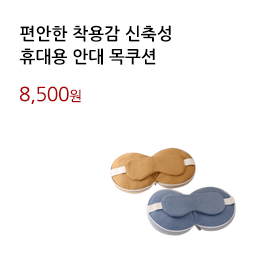 편안한 착용감 신축성/휴대용 안대 목쿠션			