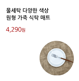 물세탁 다양한 색상/원형 가죽 식탁 매트			
