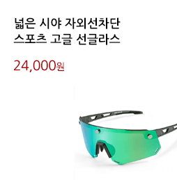 넓은 시야 자외선차단/스포츠 고글 선글라스			